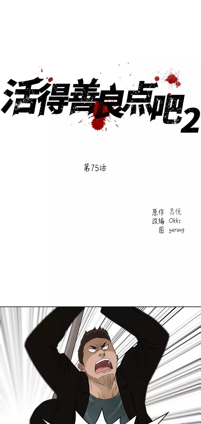 《活得善良点吧》[第2季] 第75话 第9页