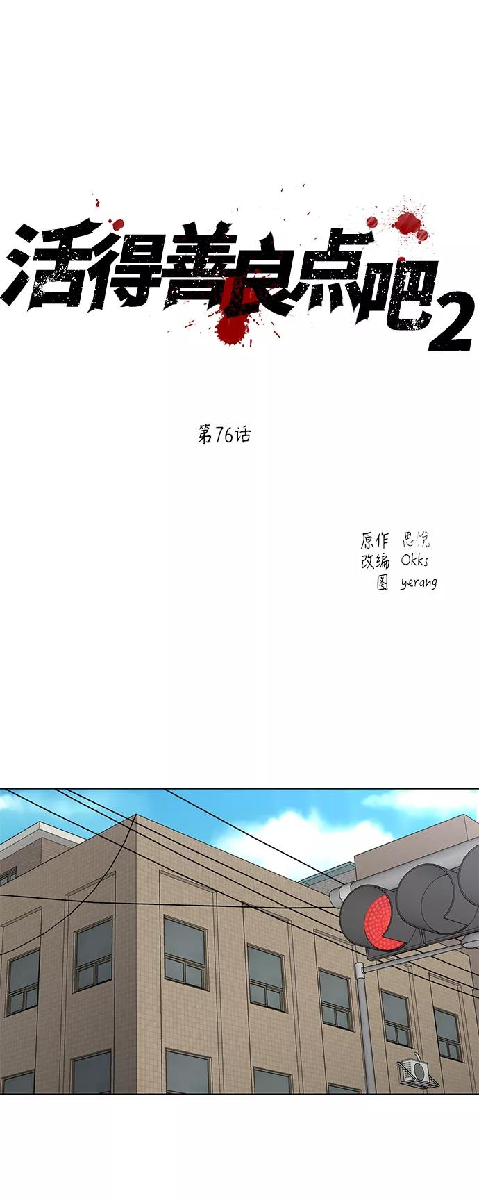 《活得善良点吧》[第2季] 第76话 第2页