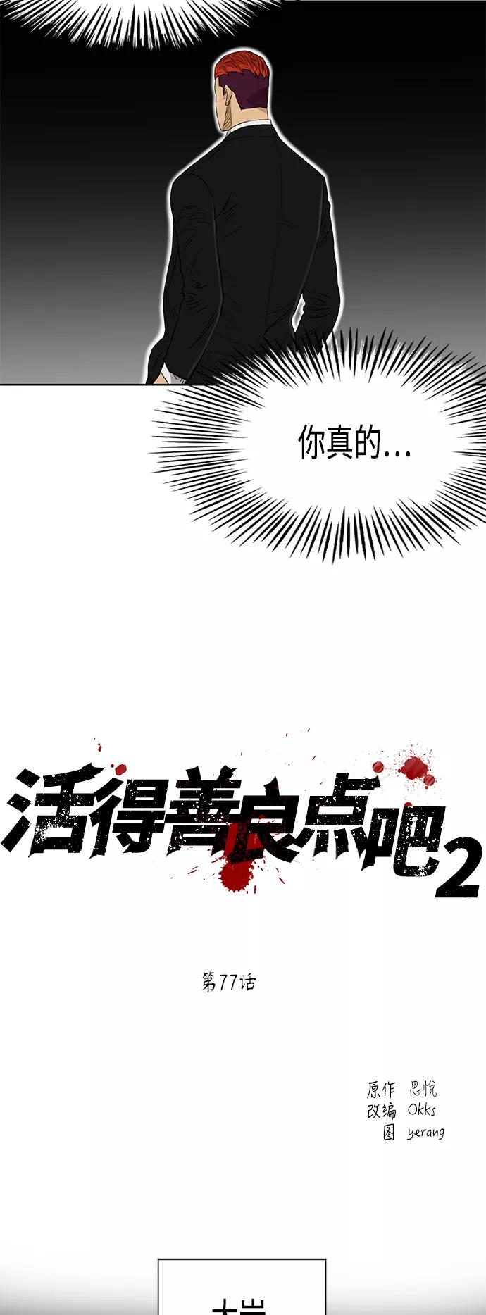《活得善良点吧》[第2季] 第77话 第17页
