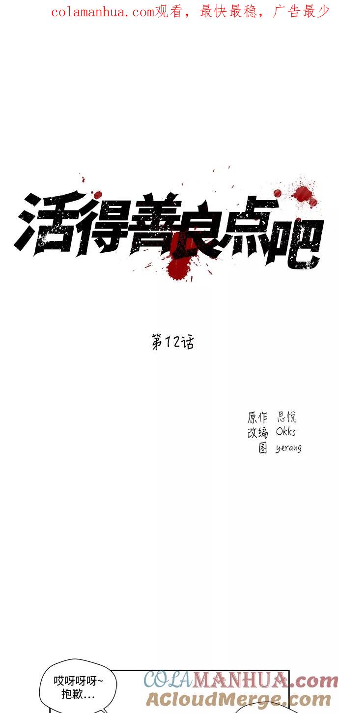 《活得善良点吧》第12话 第1页