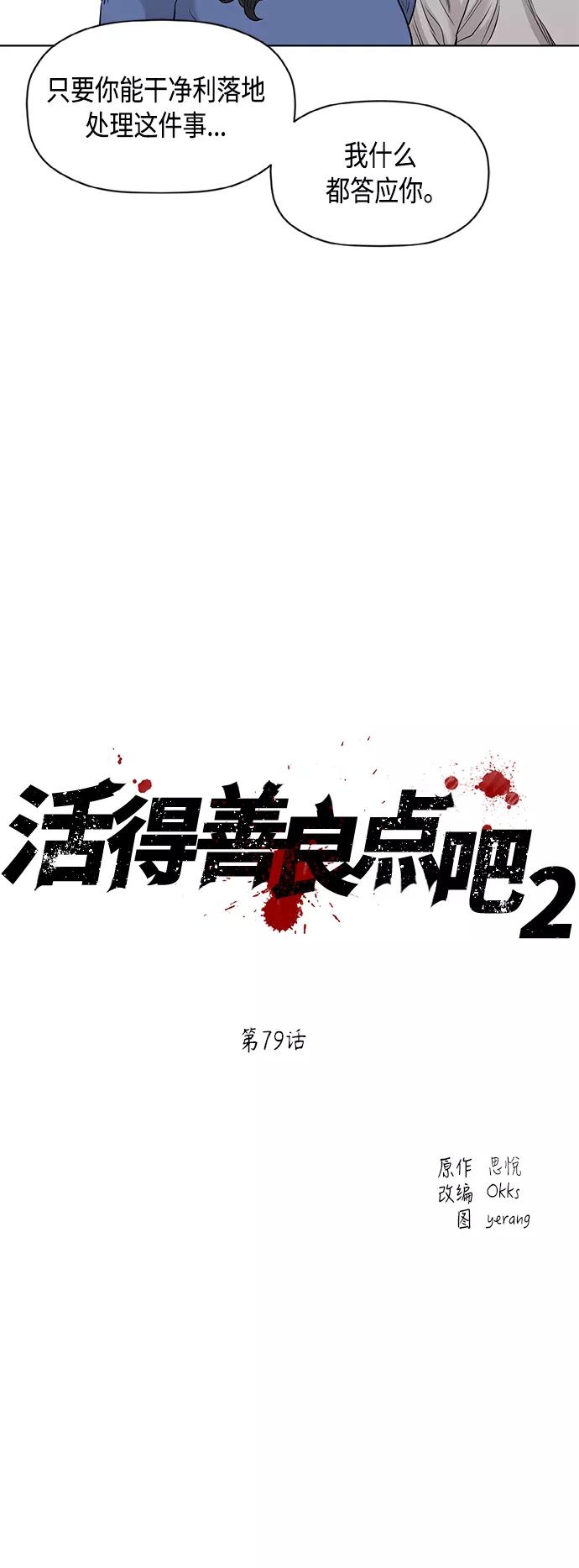 《活得善良点吧》[第2季] 第79话 第8页