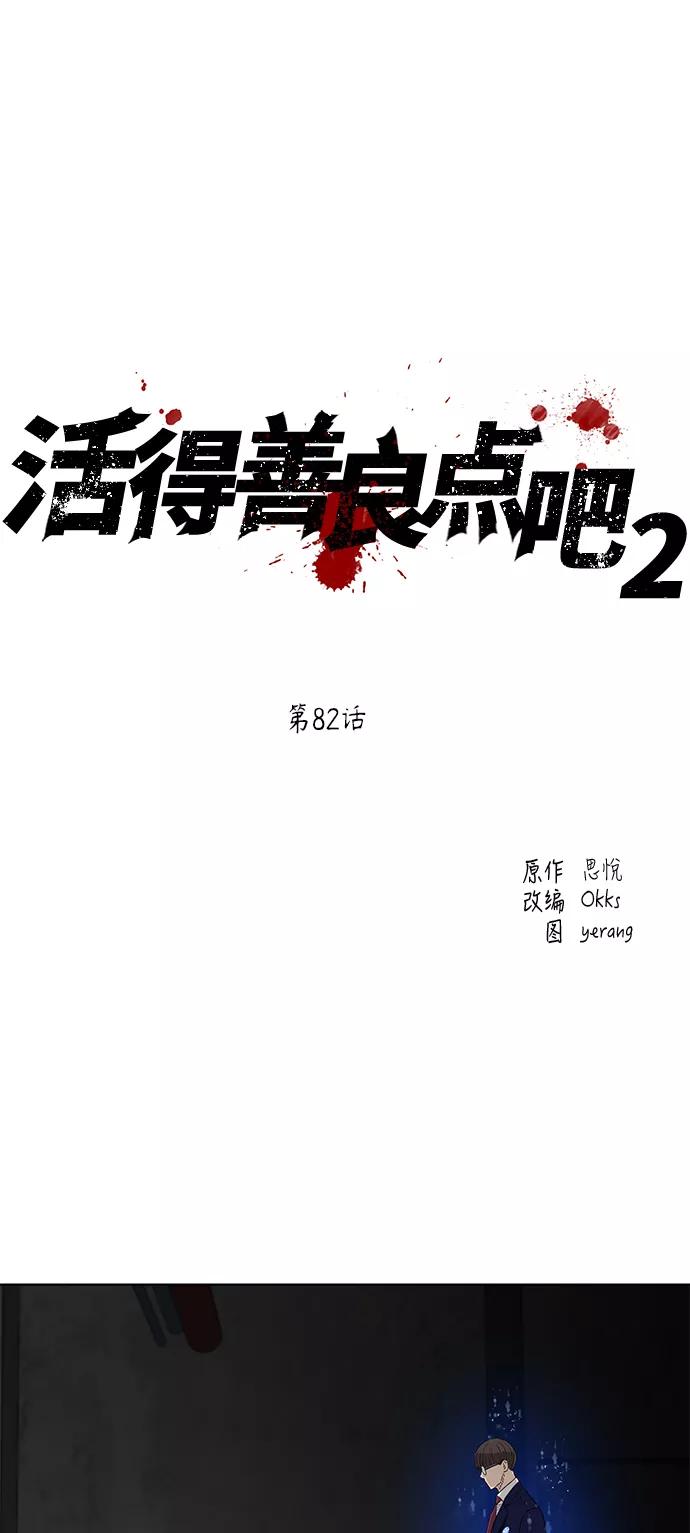 《活得善良点吧》[第2季] 第82话 第2页