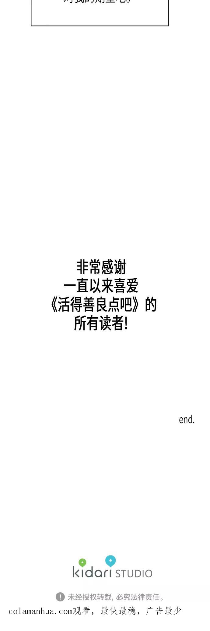 《活得善良点吧》[第2季] 最终话 第61页