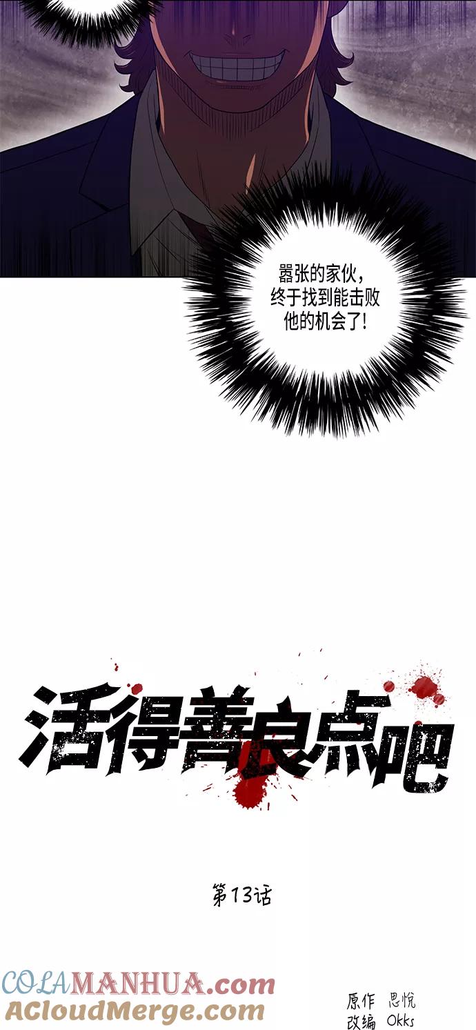 《活得善良点吧》第13话 第17页