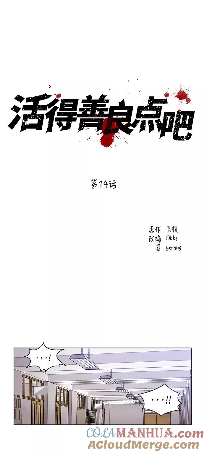 《活得善良点吧》第14话 第9页