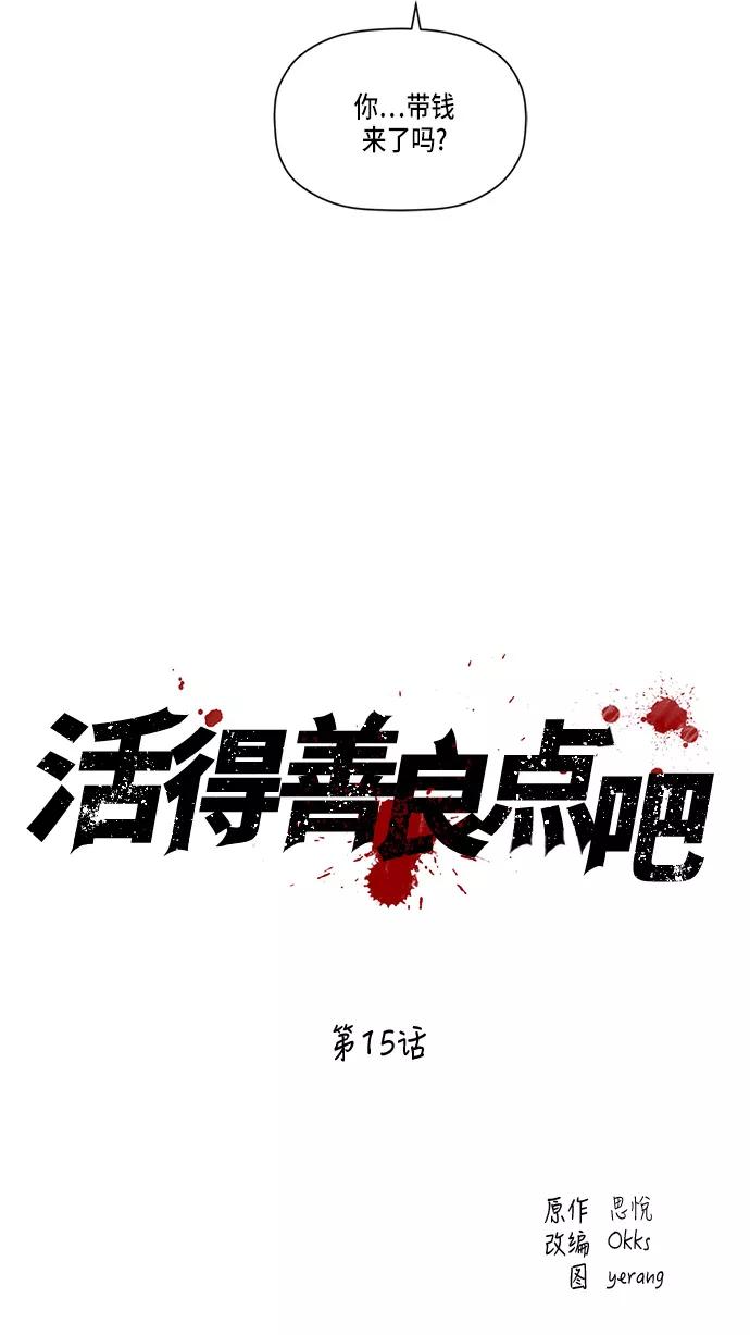 《活得善良点吧》第15话 第20页