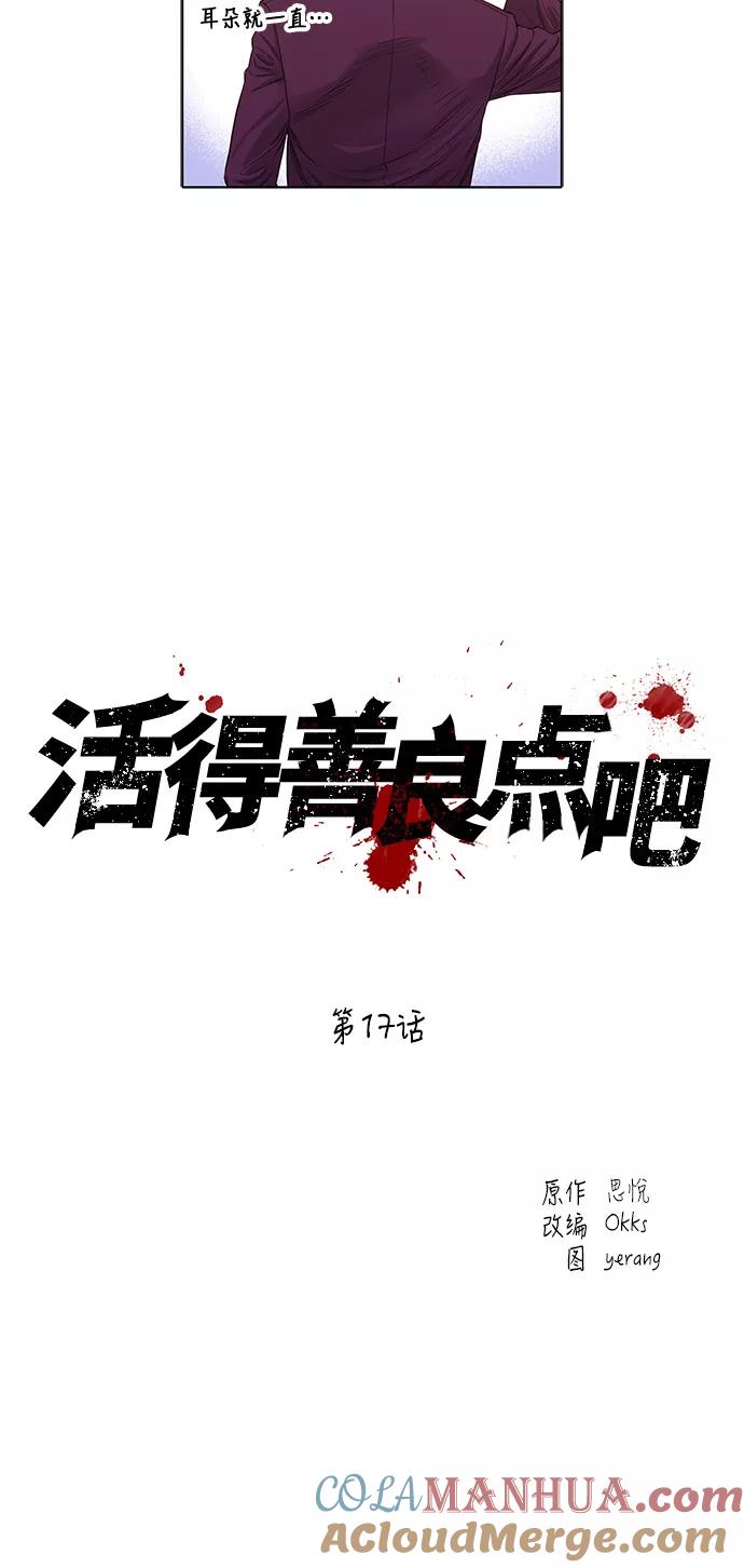 《活得善良点吧》第17话 第3页