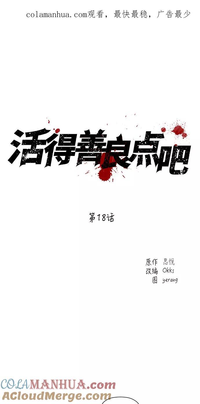 《活得善良点吧》第18话 第1页