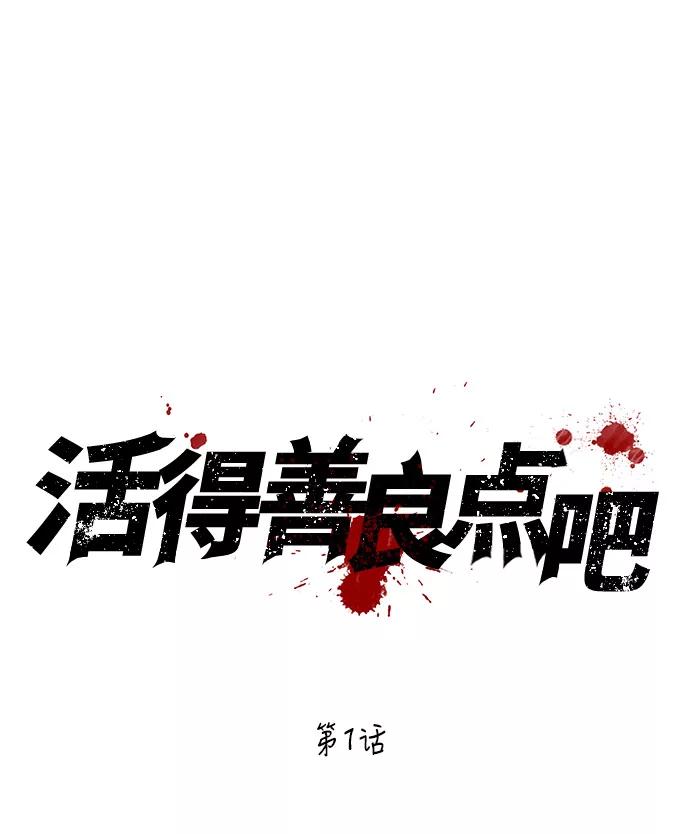 《活得善良点吧》第1话 第30页