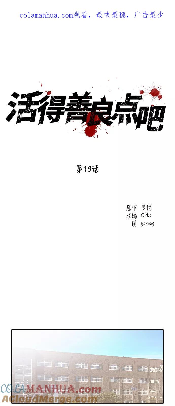 《活得善良点吧》第19话 第1页