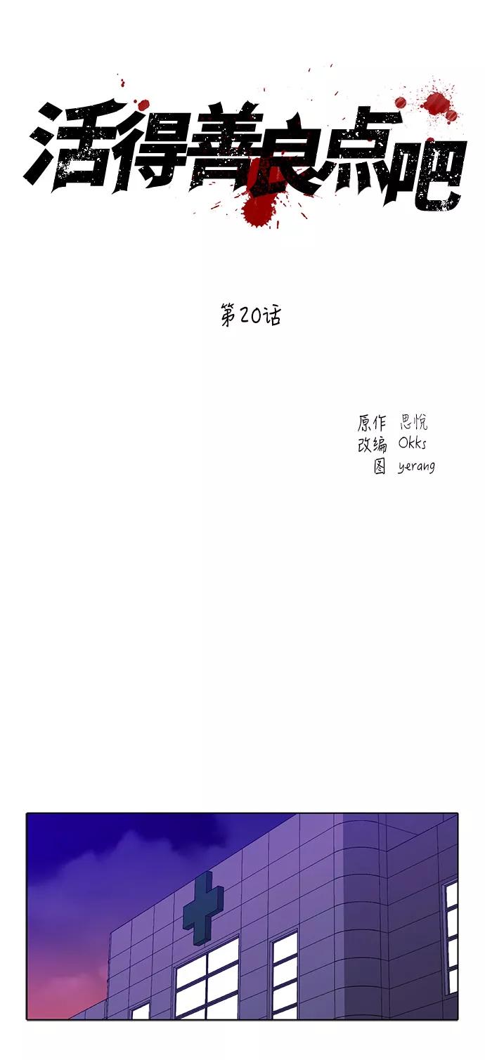 《活得善良点吧》第20话 第10页
