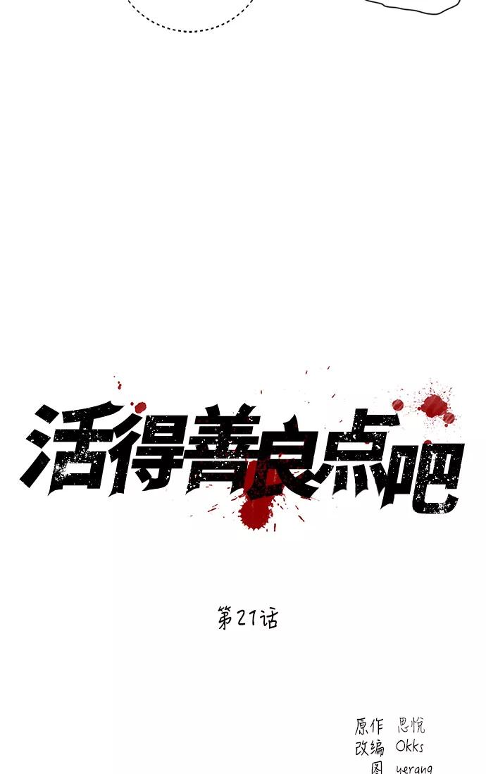 《活得善良点吧》第21话 第11页