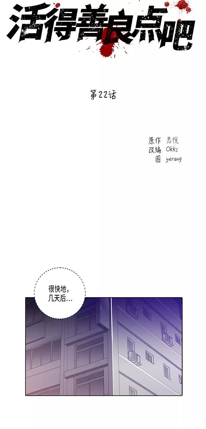 《活得善良点吧》第22话 第20页