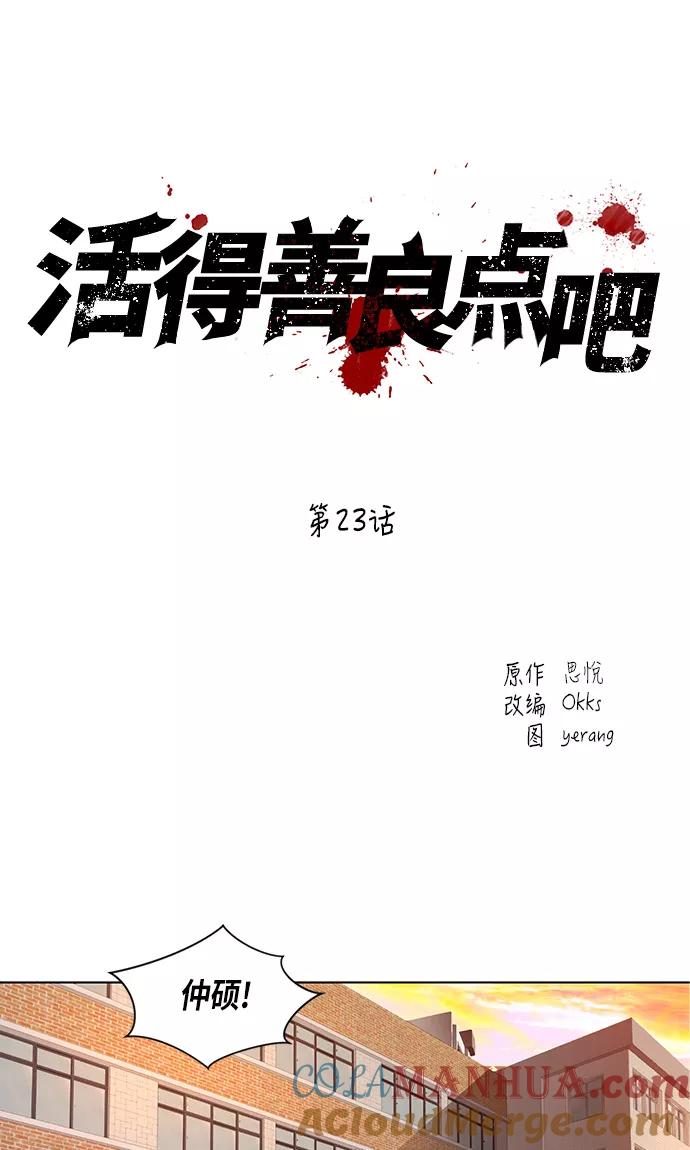 《活得善良点吧》第23话 第19页