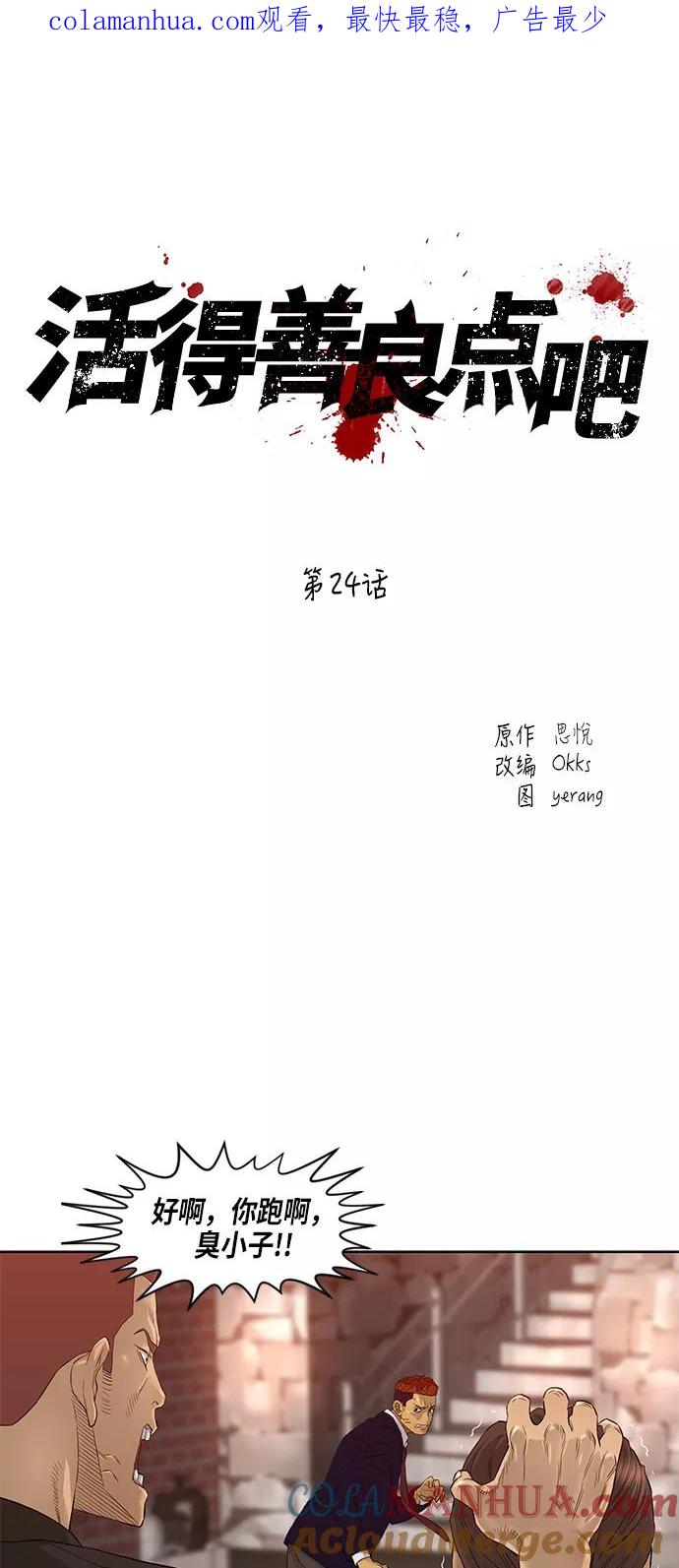 《活得善良点吧》第24话 第1页