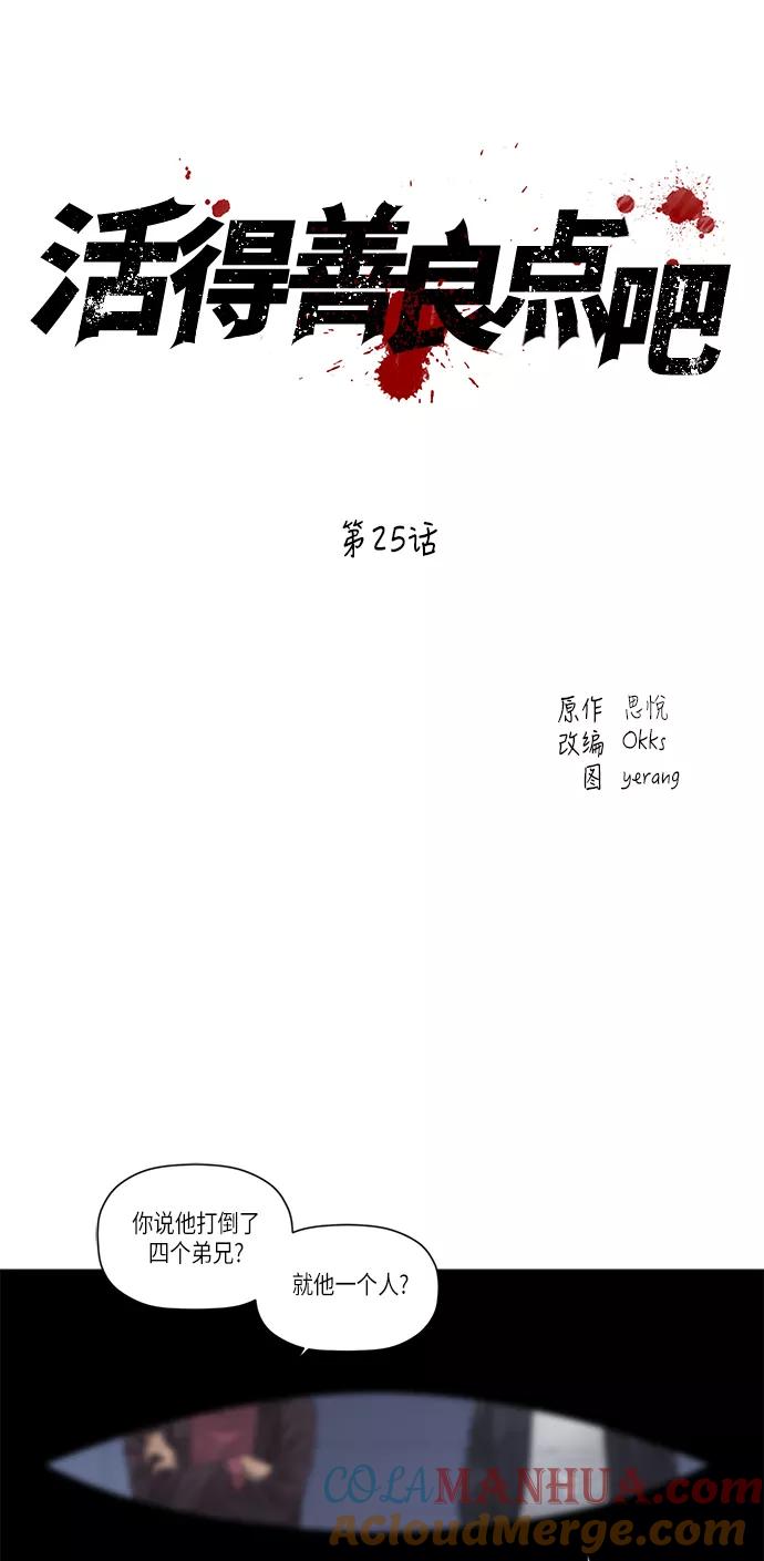 《活得善良点吧》第25话 第29页