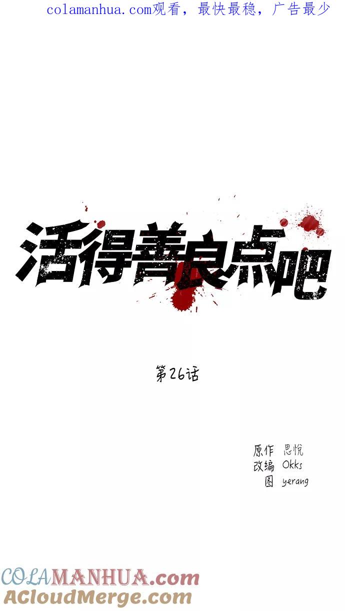 《活得善良点吧》第26话 第1页