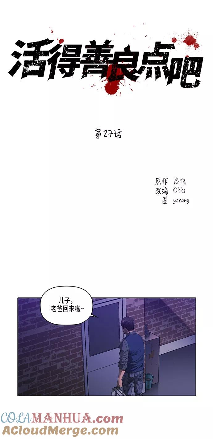 《活得善良点吧》第27话 第15页