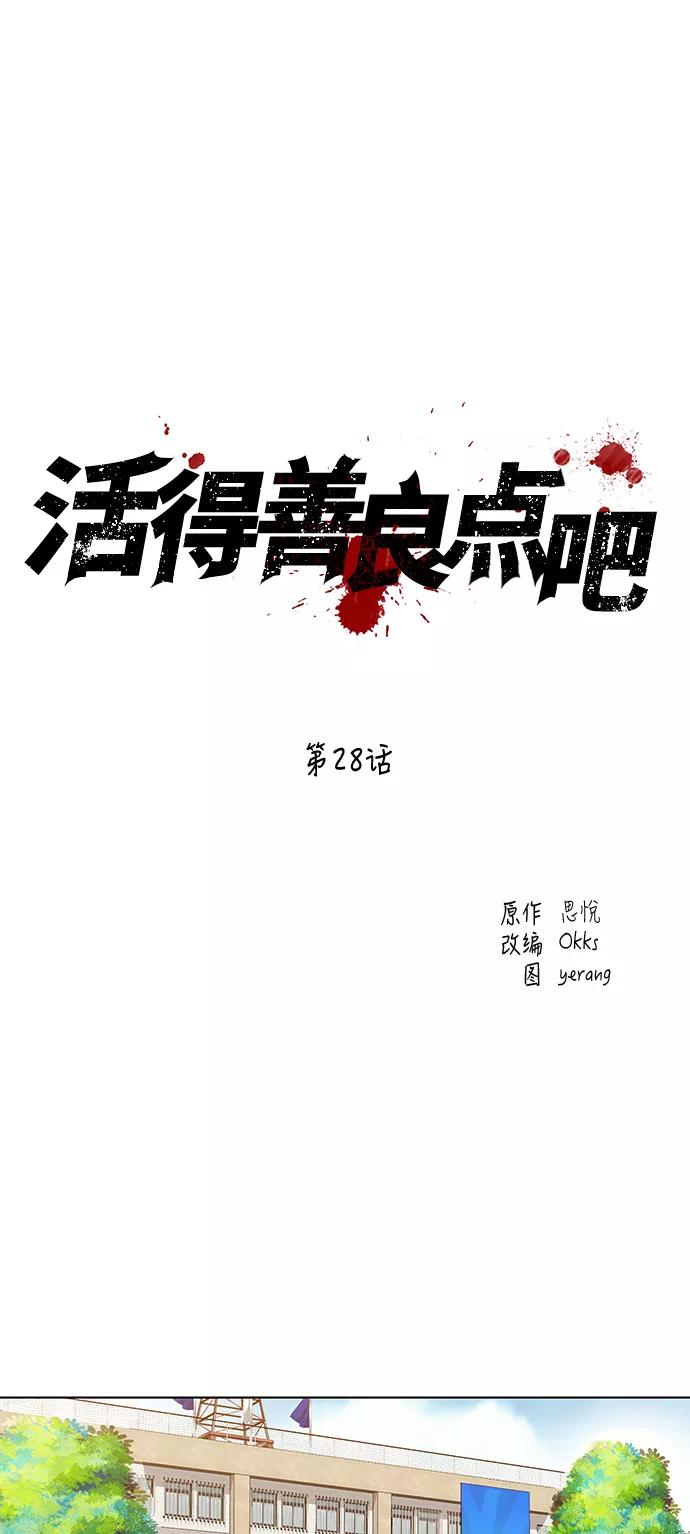 《活得善良点吧》第28话 第10页