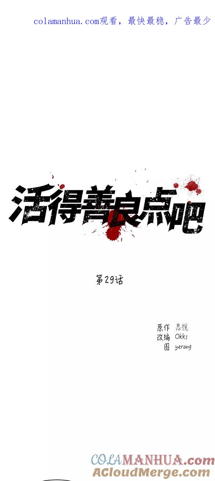《活得善良点吧》第29话 第1页