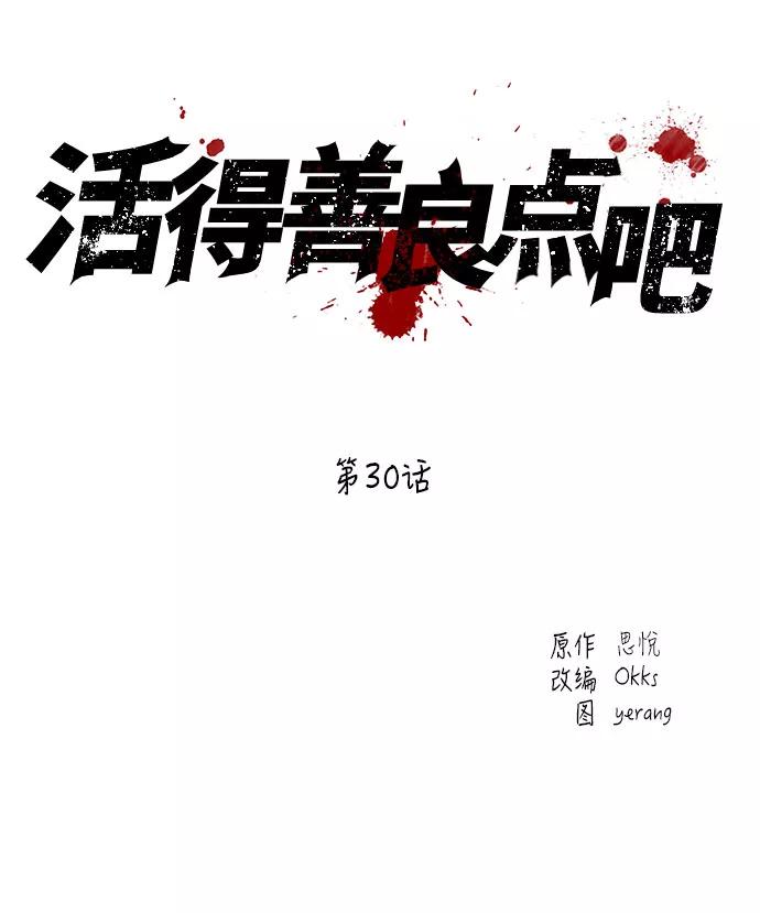《活得善良点吧》第30话 第6页
