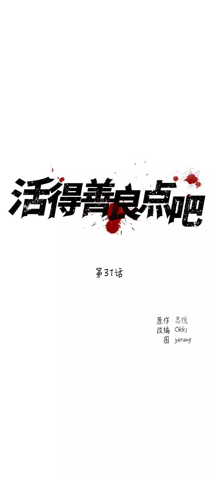 《活得善良点吧》第31话 第2页
