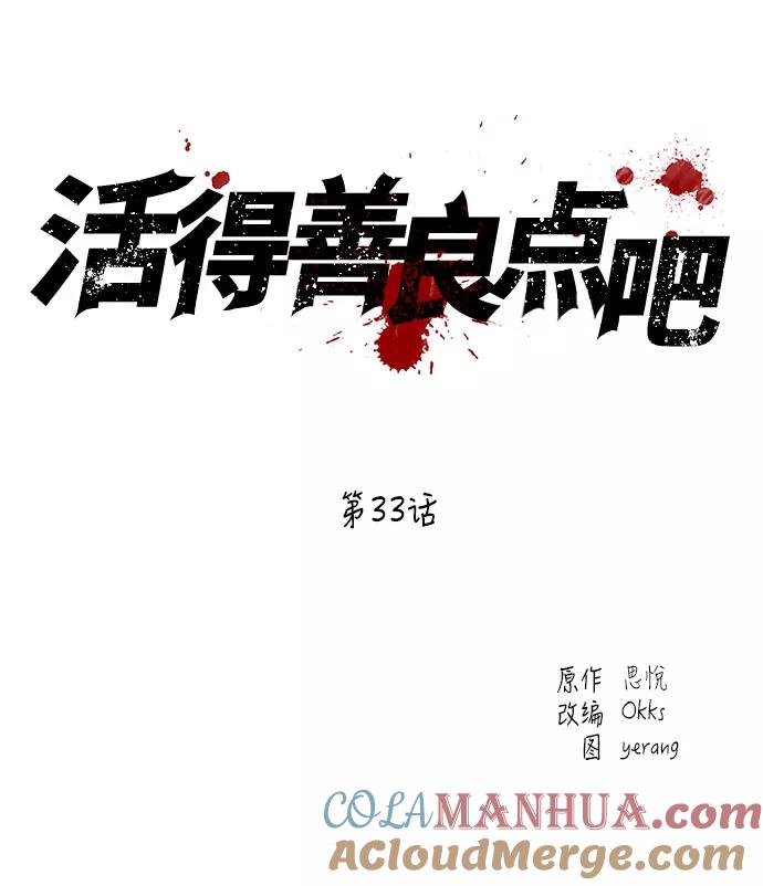 《活得善良点吧》第33话 第4页