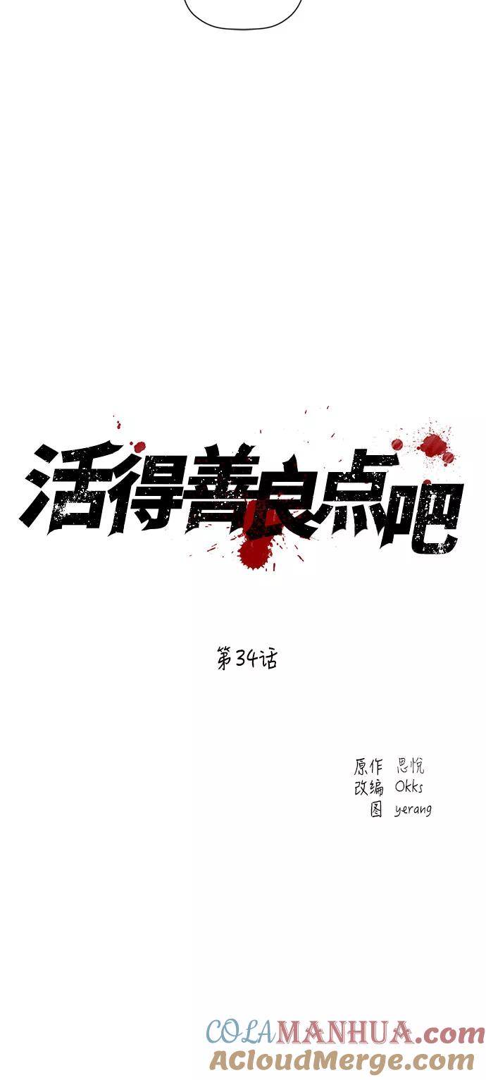 《活得善良点吧》第34话 第3页