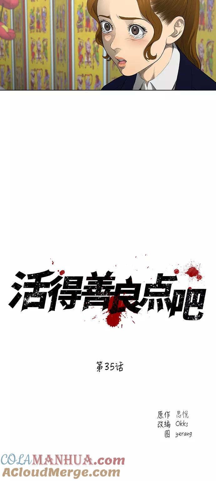 《活得善良点吧》第35话 第3页