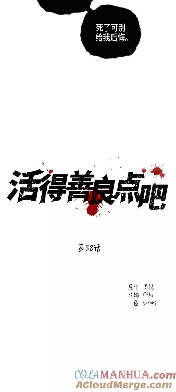 《活得善良点吧》第38话 第3页