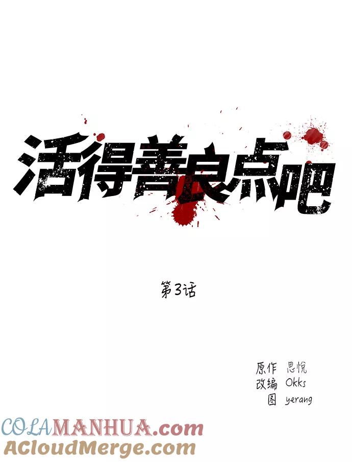 《活得善良点吧》第3话 第28页