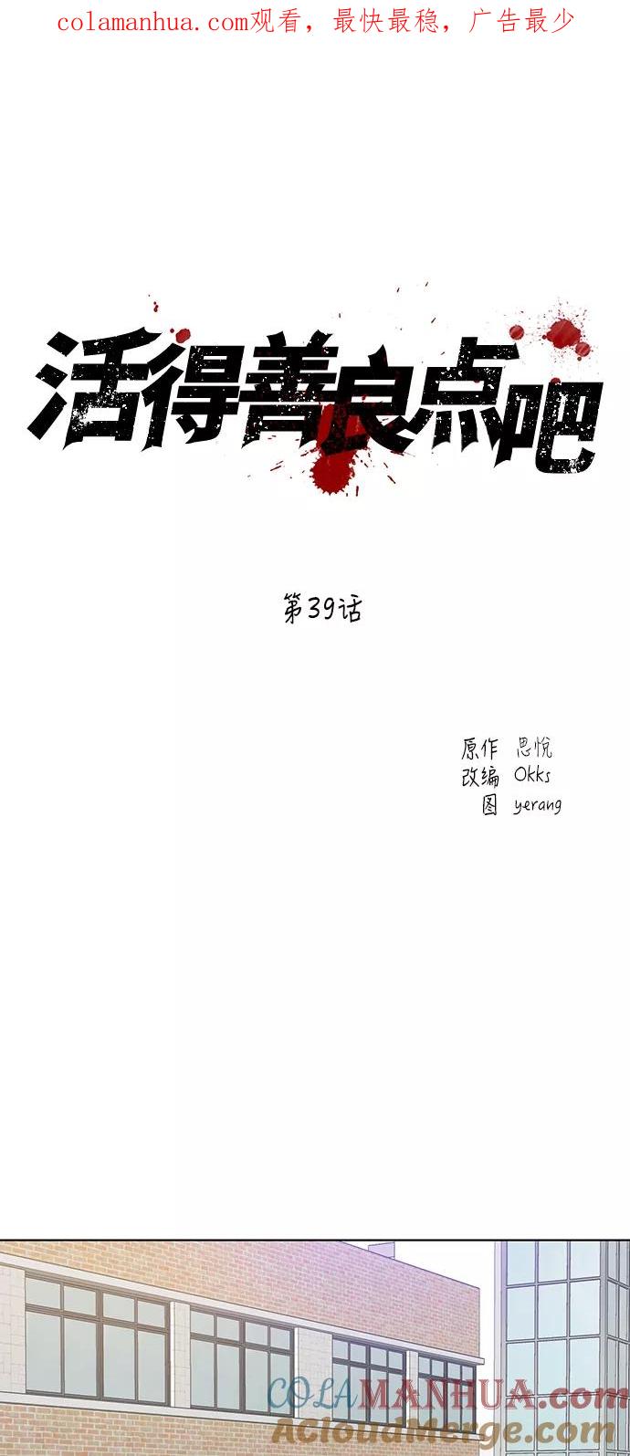 《活得善良点吧》第39话 第1页