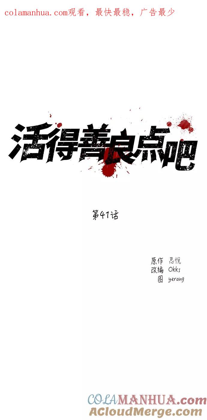 《活得善良点吧》第41话 第1页