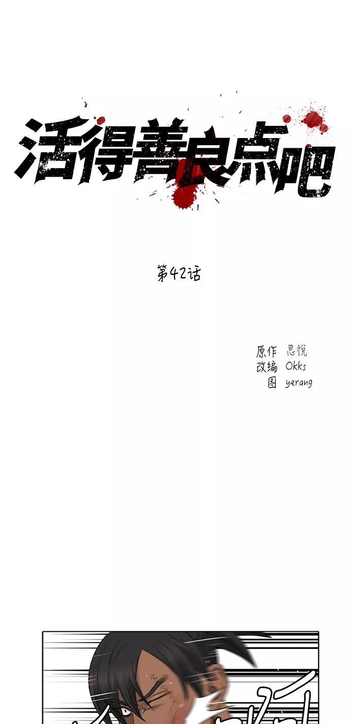 《活得善良点吧》第42话 第10页