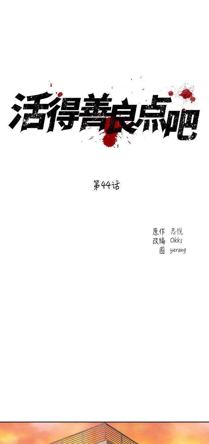 《活得善良点吧》第44话 第2页