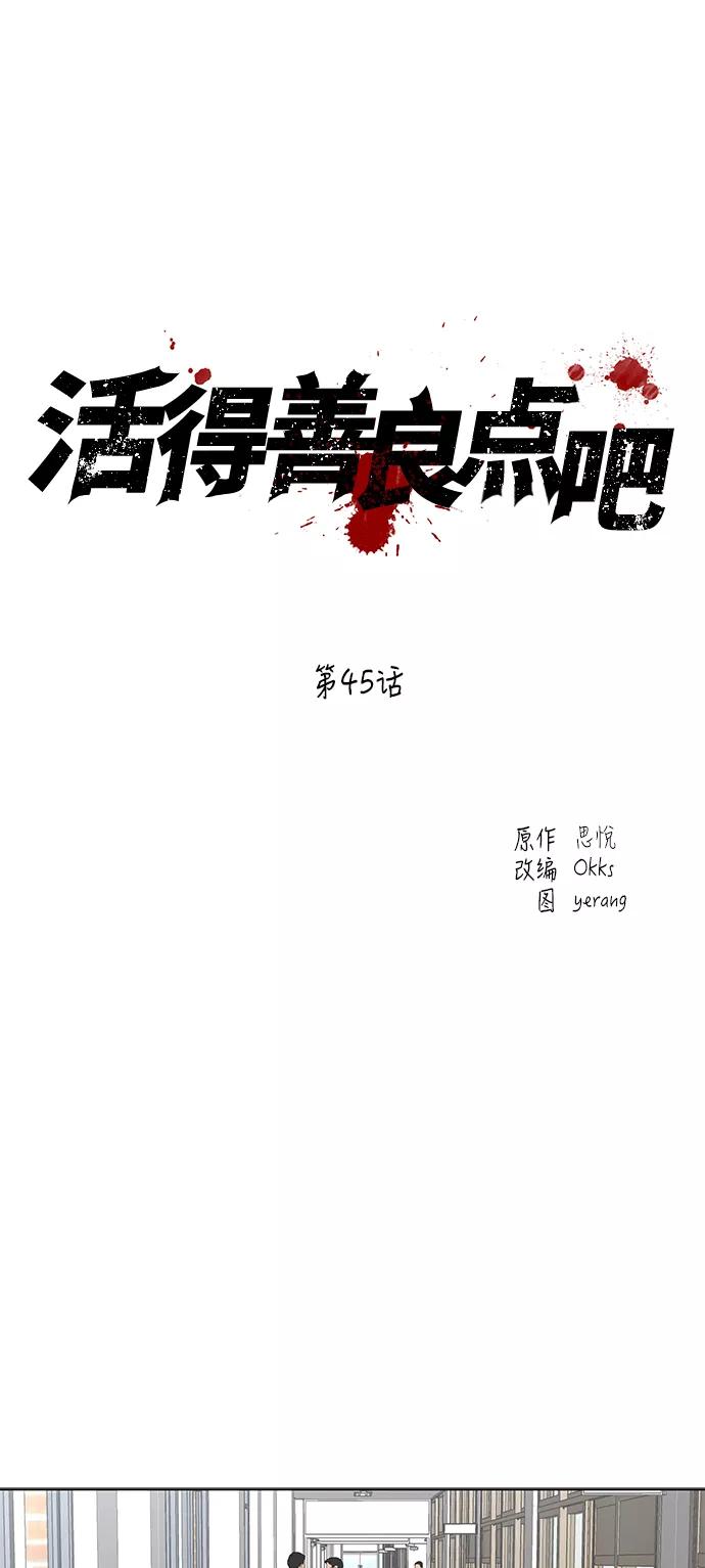 《活得善良点吧》第45话 第11页