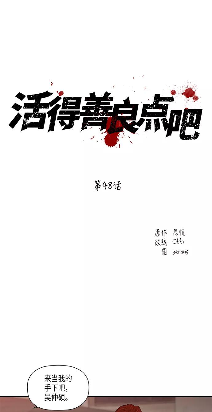 《活得善良点吧》第48话 第2页