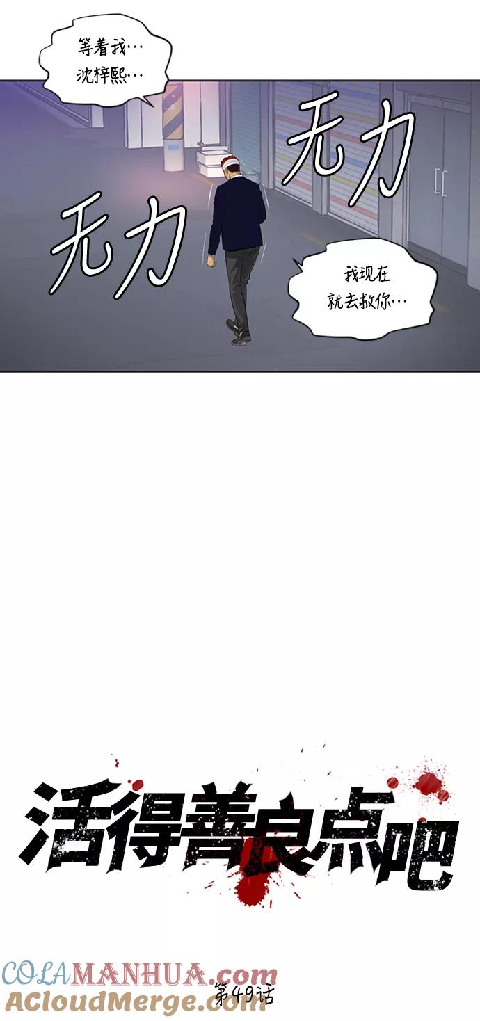 《活得善良点吧》第49话 第5页