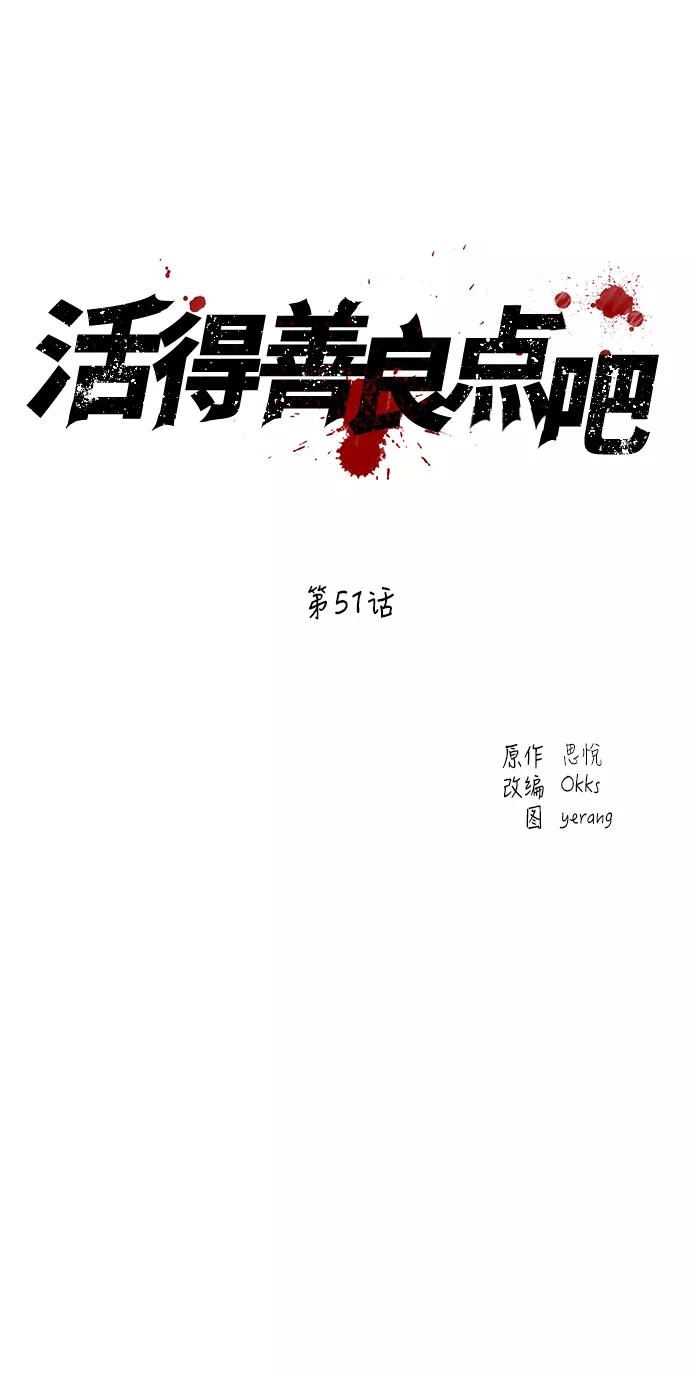 《活得善良点吧》第51话 第2页