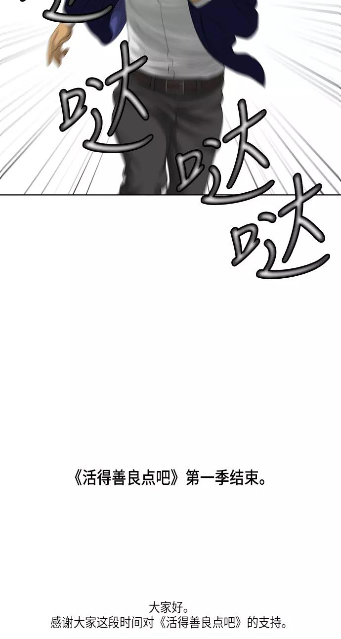 《活得善良点吧》第51话 第48页