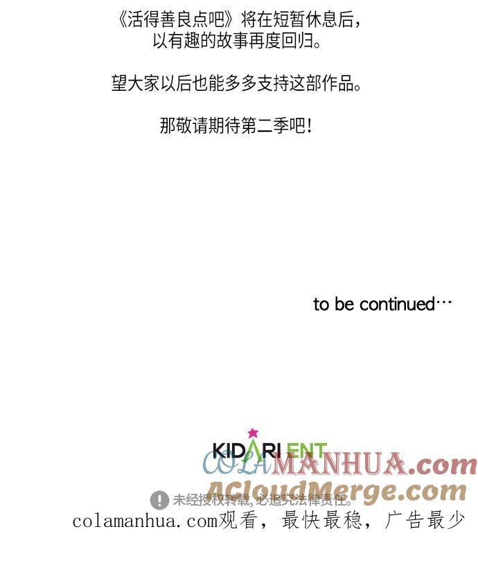 《活得善良点吧》第51话 第49页