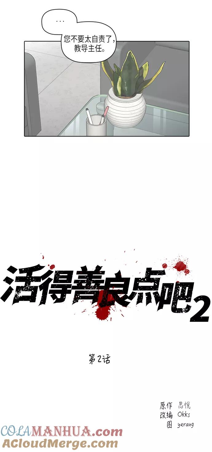 《活得善良点吧》[第2季] 第2话 第11页