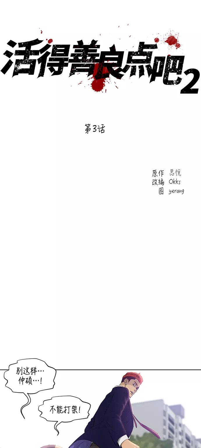 《活得善良点吧》[第2季] 第3话 第2页