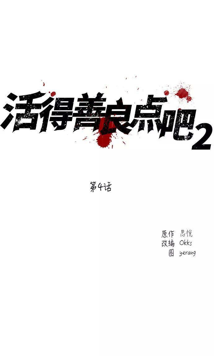 《活得善良点吧》[第2季] 第4话 第2页
