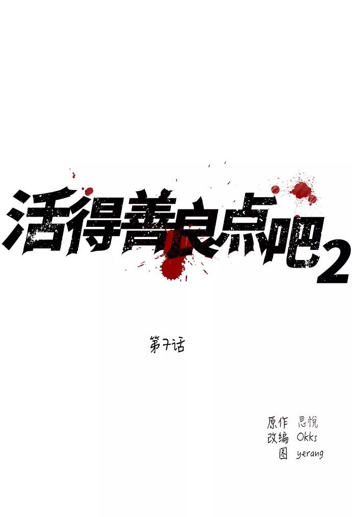 《活得善良点吧》[第2季] 第7话 第15页