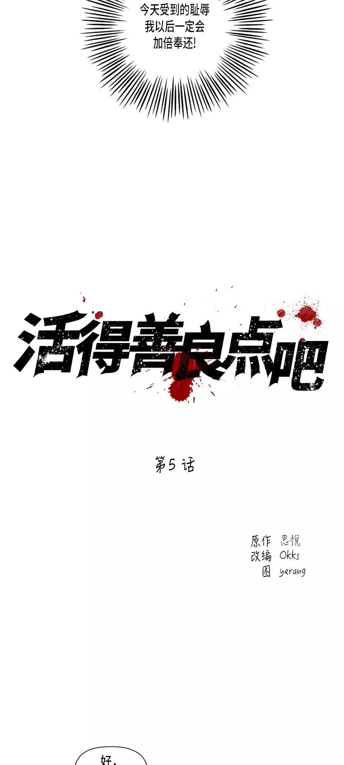 《活得善良点吧》第5话 第20页