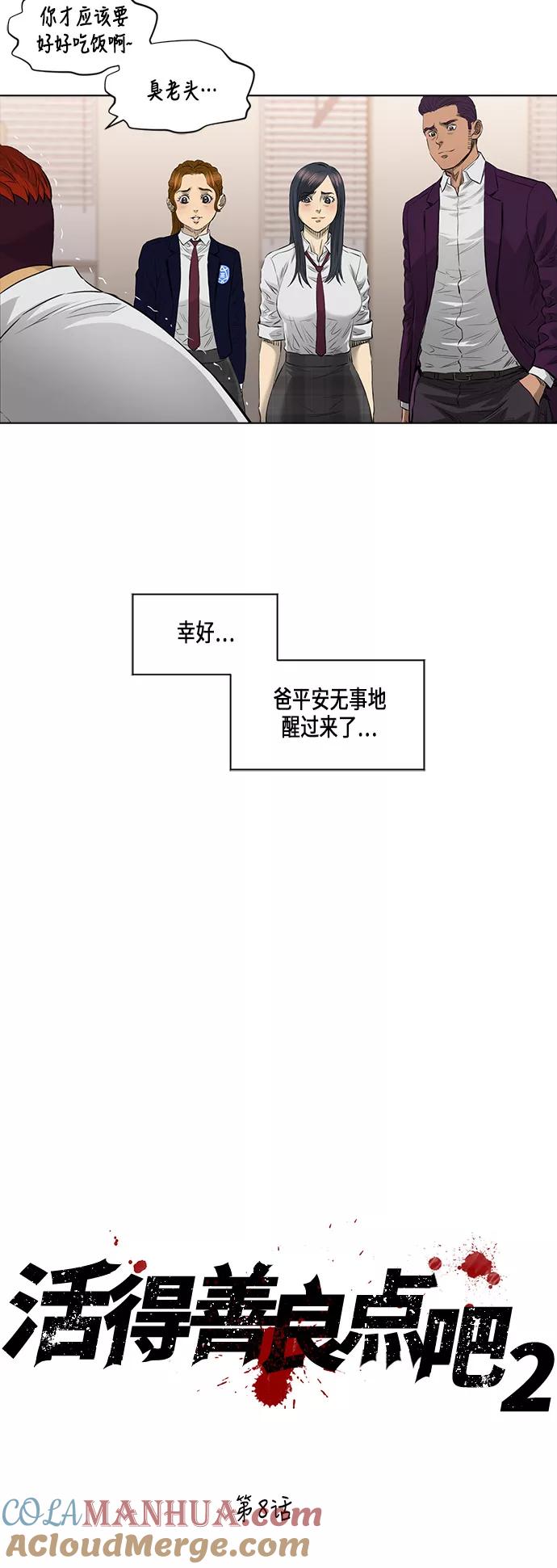 《活得善良点吧》[第2季] 第8话 第31页