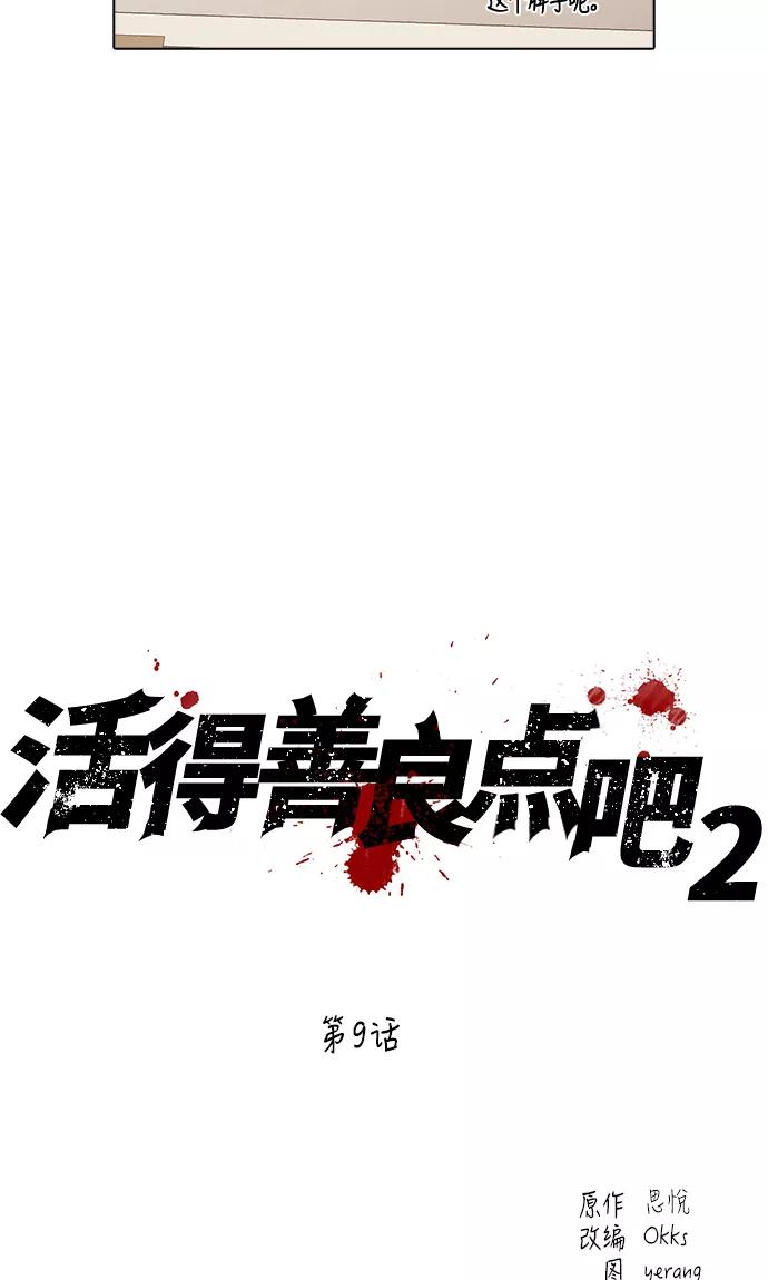 《活得善良点吧》[第2季] 第9话 第27页