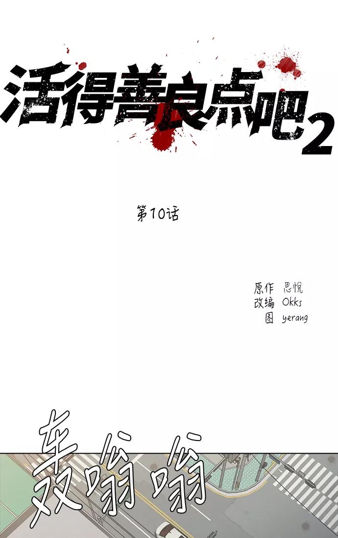 《活得善良点吧》[第2季] 第10话 第6页