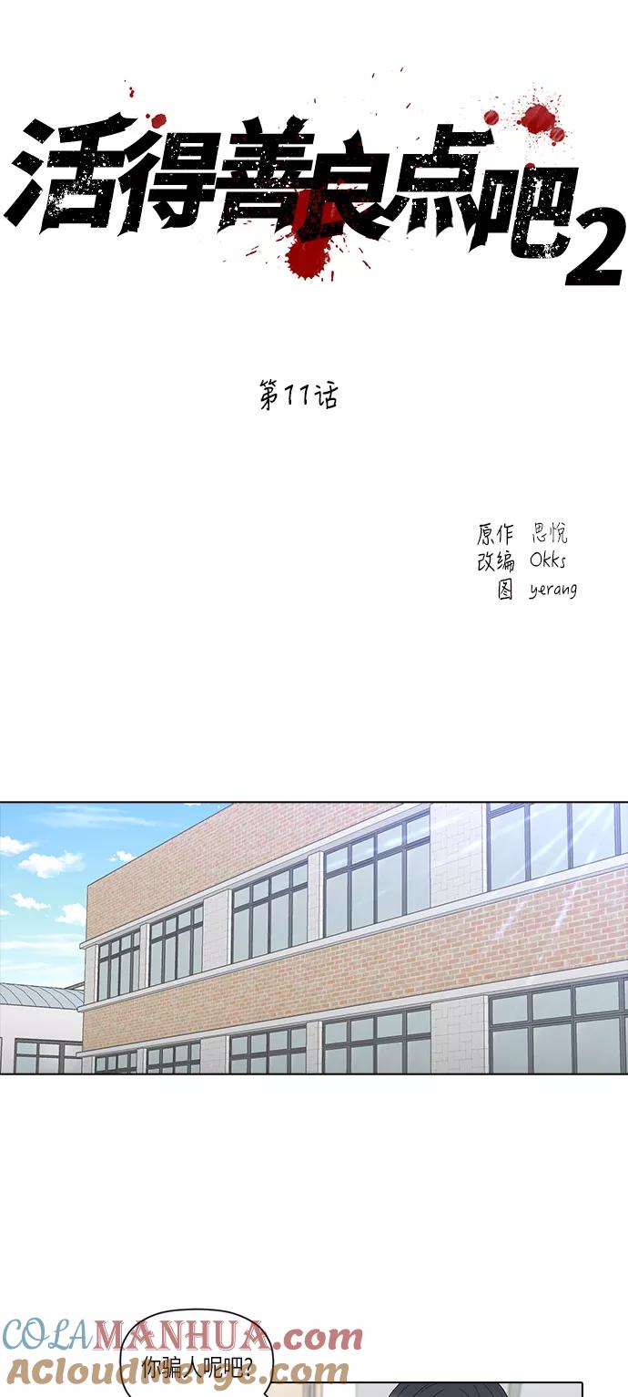 《活得善良点吧》[第2季] 第11话 第11页